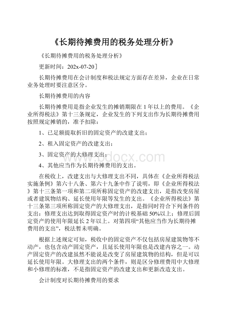 《长期待摊费用的税务处理分析》.docx