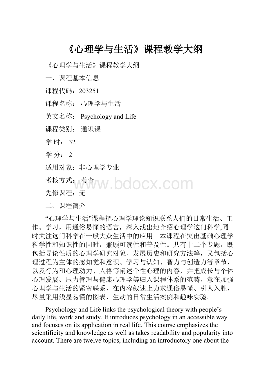 《心理学与生活》课程教学大纲.docx