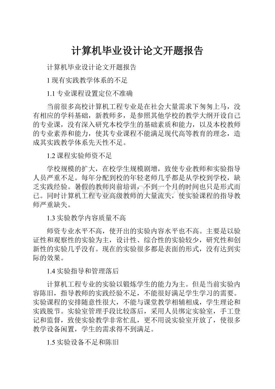 计算机毕业设计论文开题报告.docx_第1页