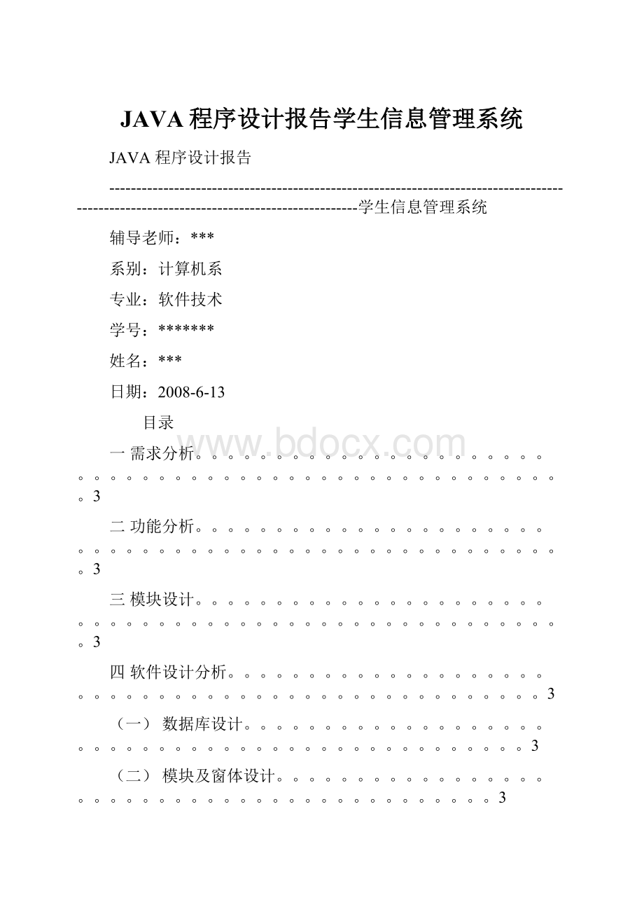 JAVA程序设计报告学生信息管理系统.docx