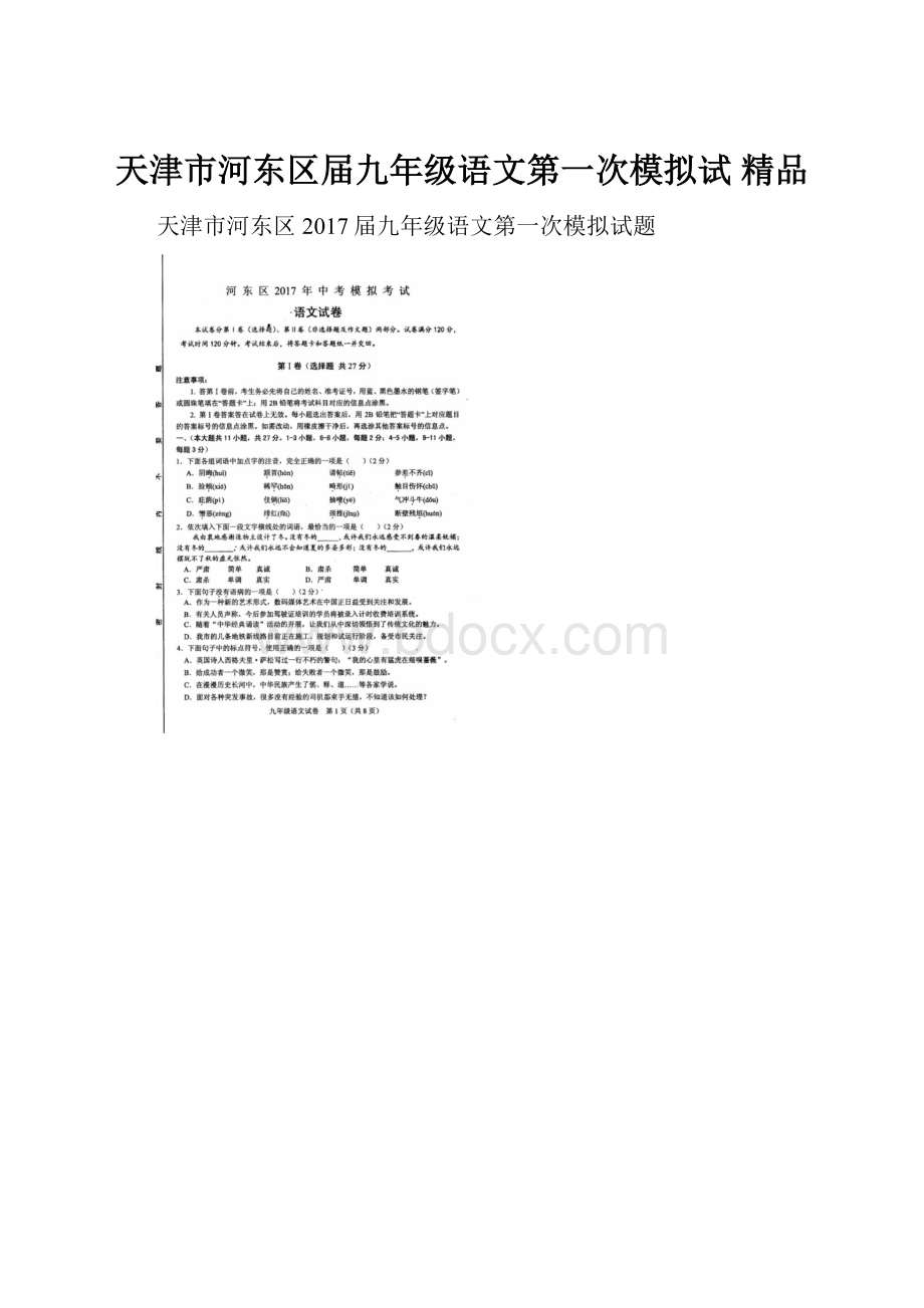 天津市河东区届九年级语文第一次模拟试 精品.docx_第1页