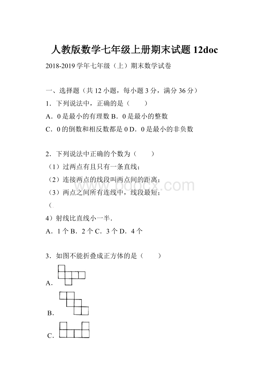 人教版数学七年级上册期末试题12doc.docx_第1页