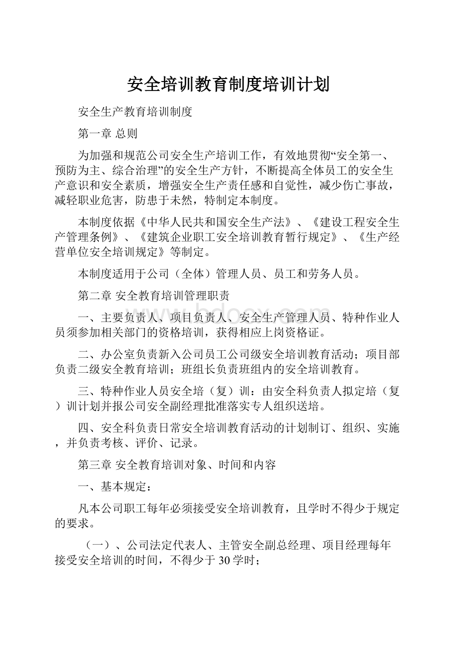 安全培训教育制度培训计划.docx_第1页