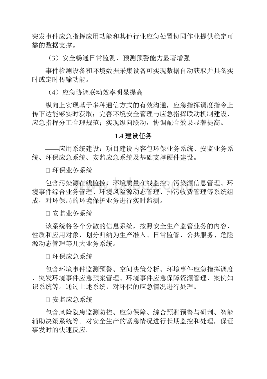 宁东基地环境安全应急监测信息化平台技术建设项目建议书.docx_第3页