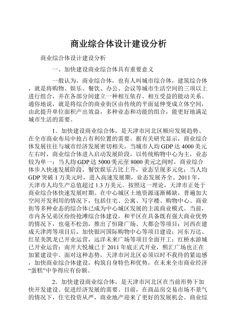 商业综合体设计建设分析.docx_第1页