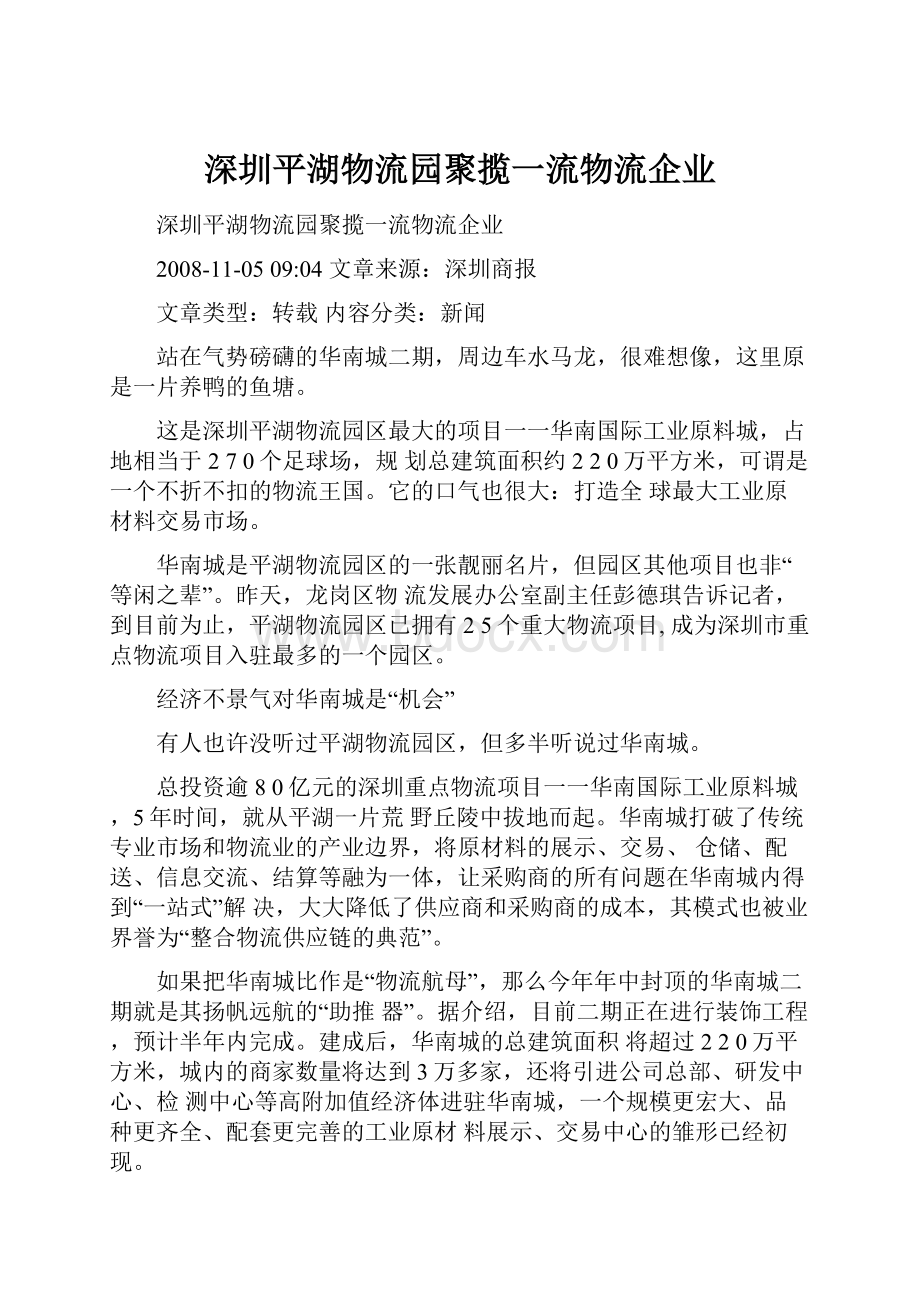 深圳平湖物流园聚揽一流物流企业.docx_第1页