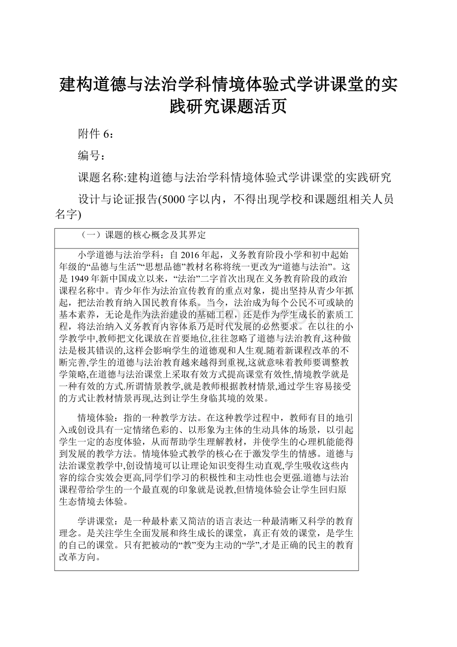 建构道德与法治学科情境体验式学讲课堂的实践研究课题活页.docx_第1页