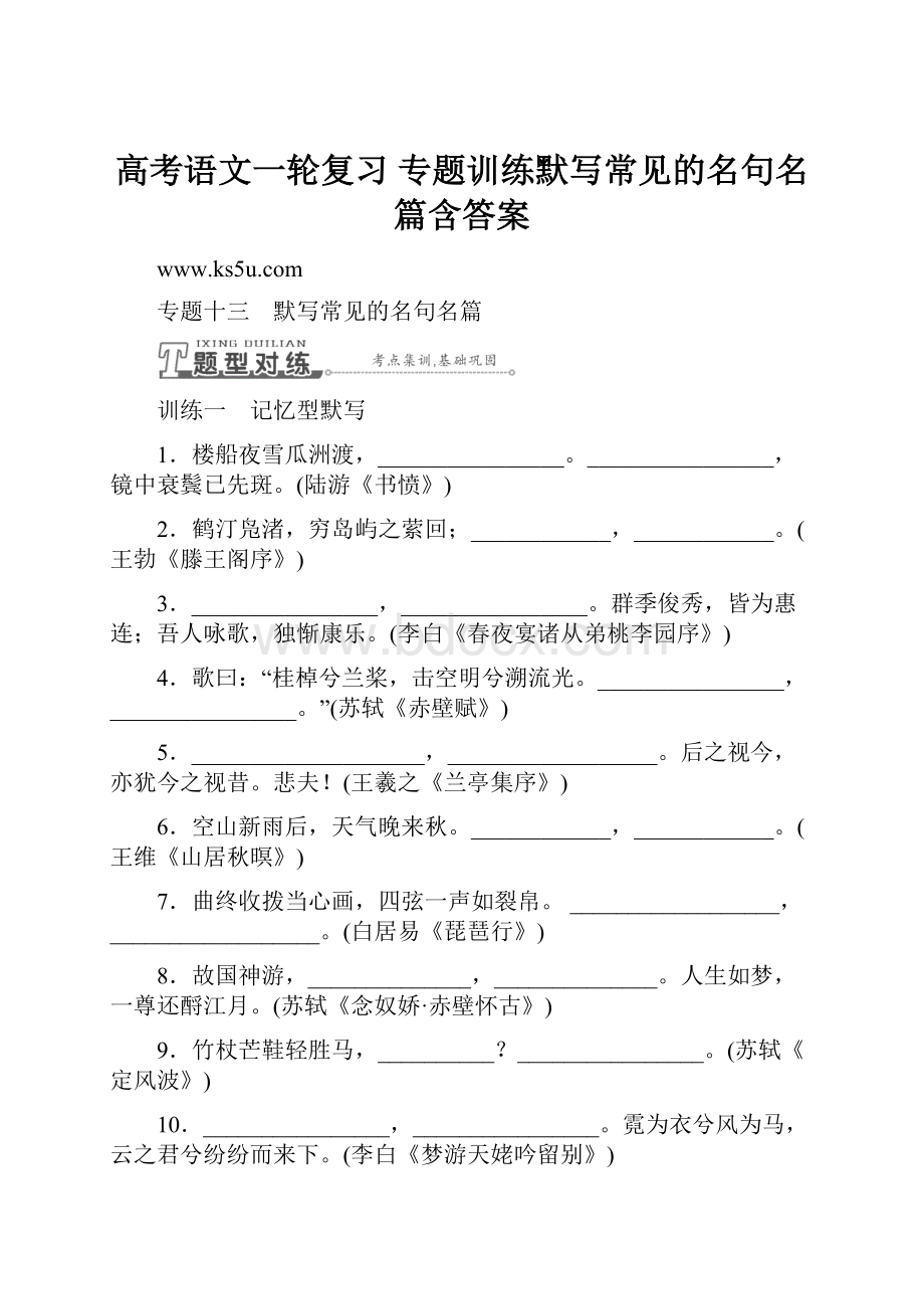 高考语文一轮复习 专题训练默写常见的名句名篇含答案.docx