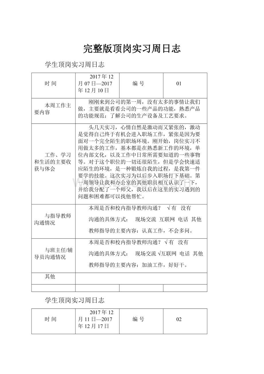 完整版顶岗实习周日志.docx_第1页