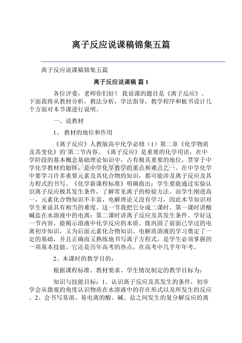 离子反应说课稿锦集五篇.docx_第1页