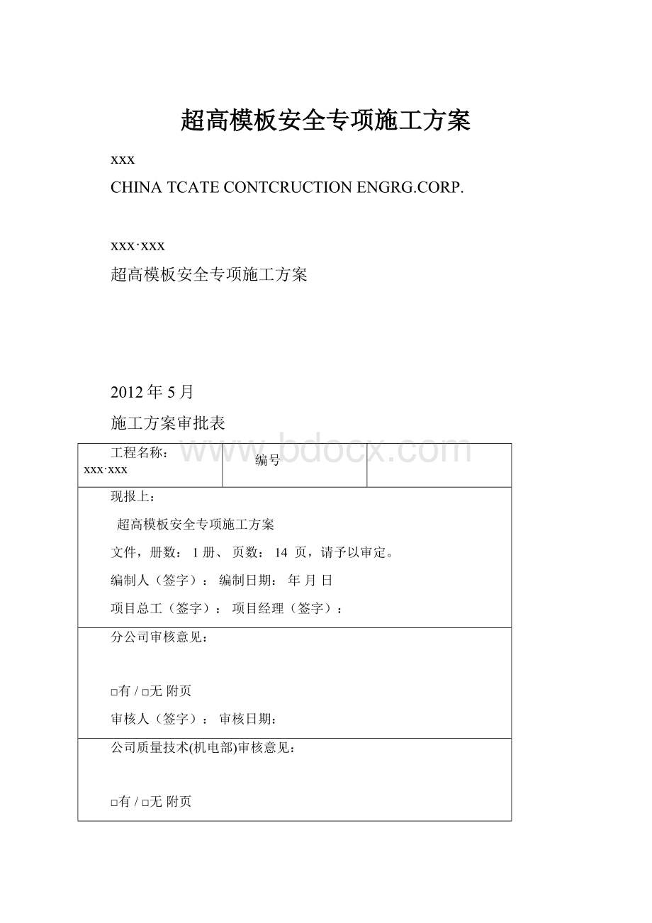 超高模板安全专项施工方案.docx_第1页