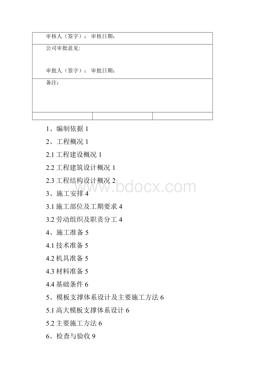 超高模板安全专项施工方案.docx_第2页