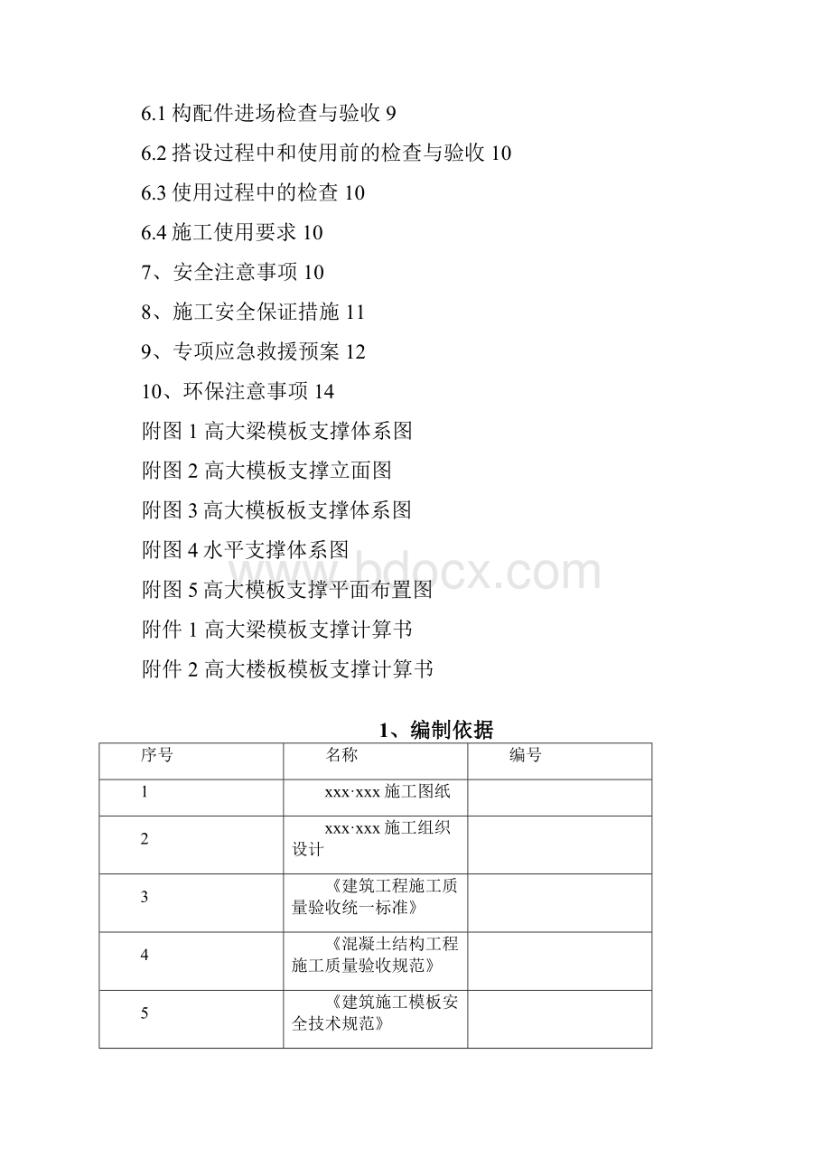 超高模板安全专项施工方案.docx_第3页