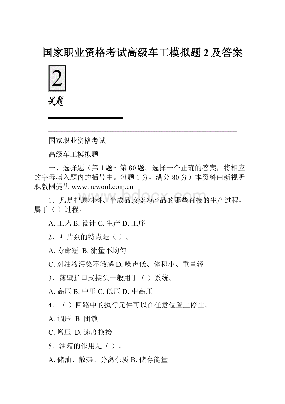 国家职业资格考试高级车工模拟题2及答案.docx_第1页