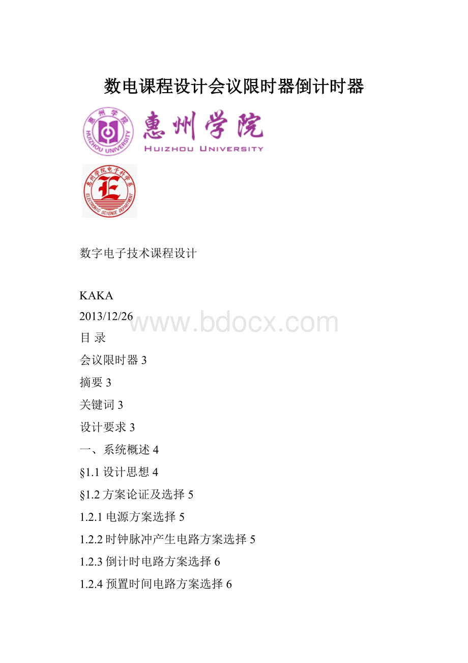 数电课程设计会议限时器倒计时器.docx