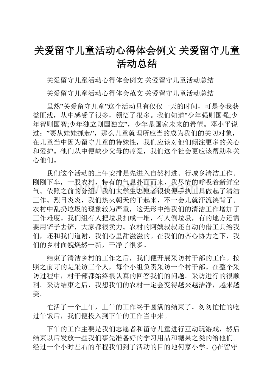 关爱留守儿童活动心得体会例文 关爱留守儿童活动总结.docx