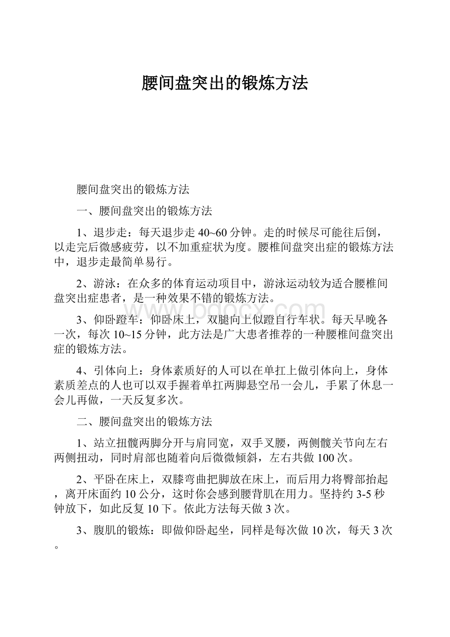 腰间盘突出的锻炼方法.docx