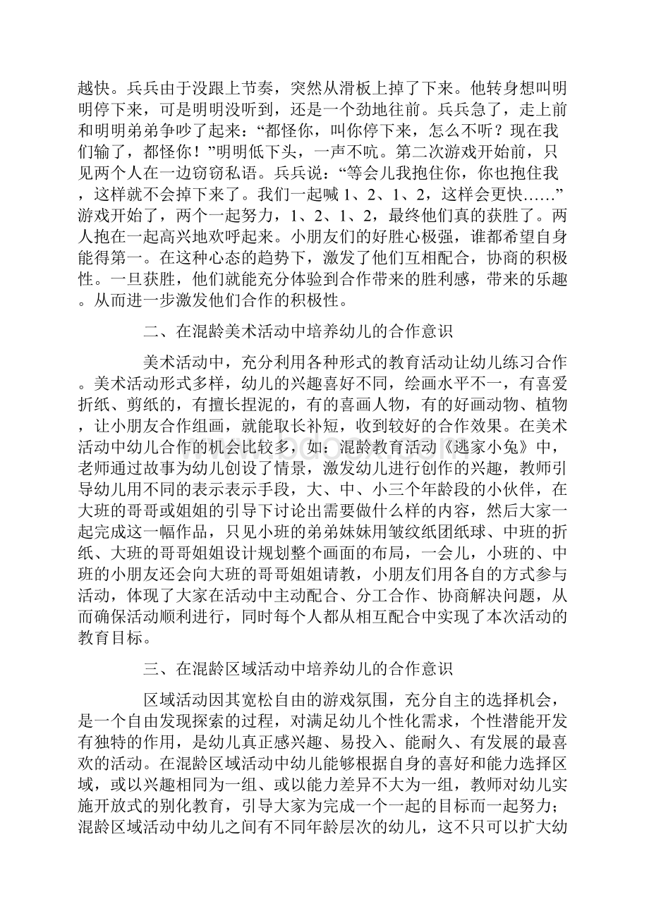 谈在混龄教育活动中培养幼儿合作意识的优势.docx_第2页