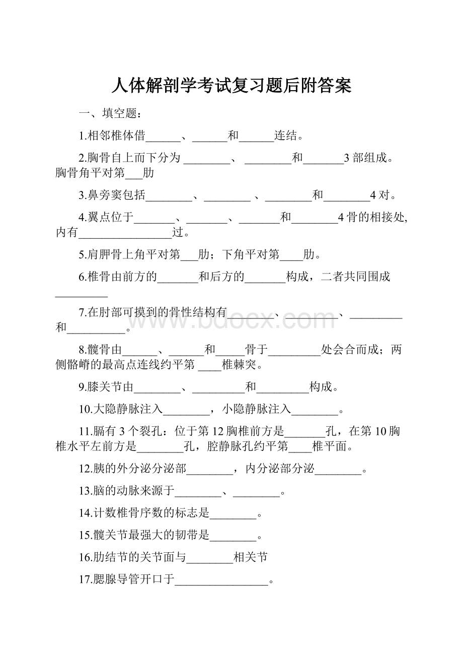 人体解剖学考试复习题后附答案.docx