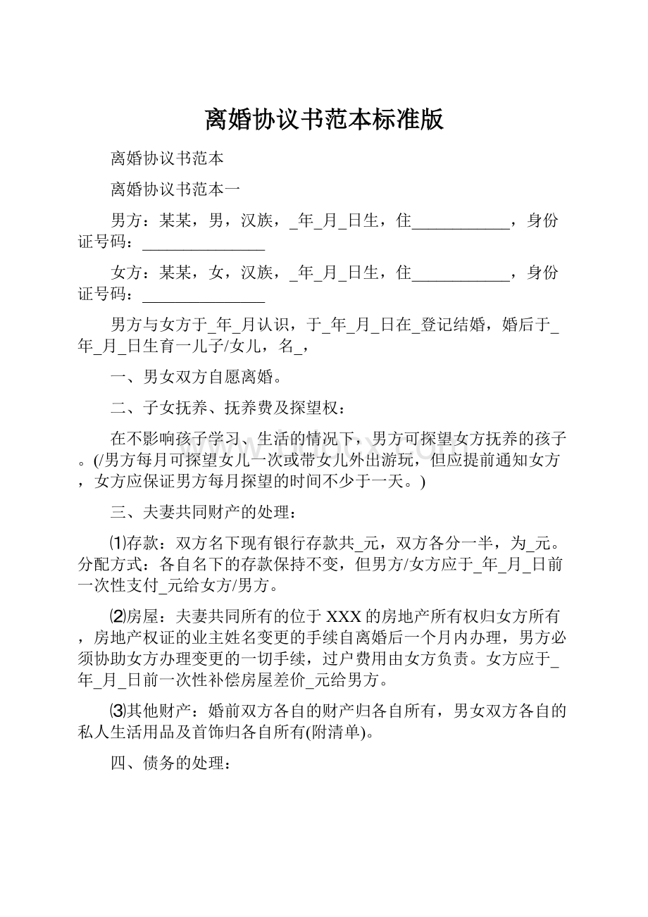 离婚协议书范本标准版.docx_第1页