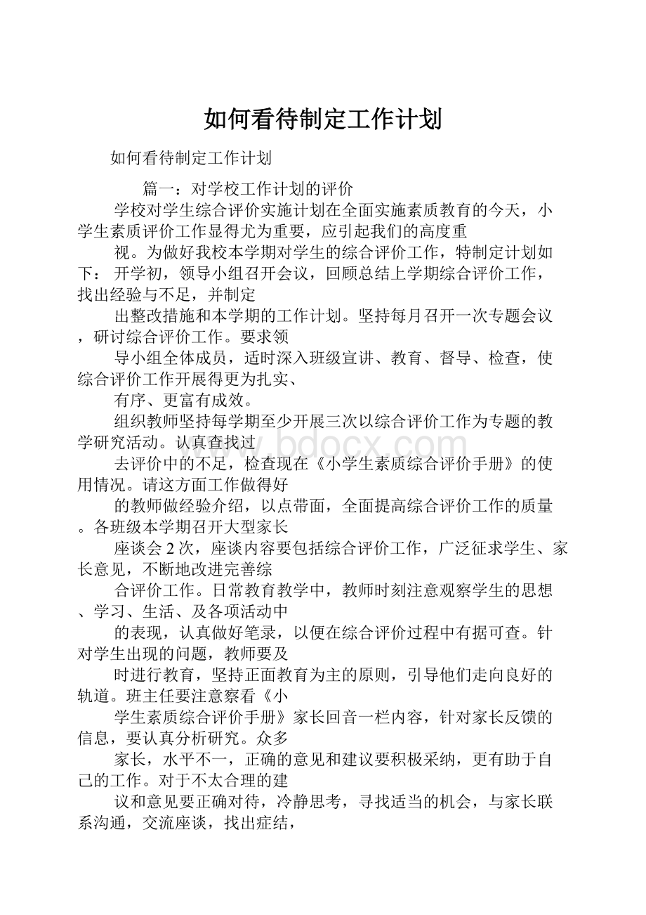 如何看待制定工作计划.docx_第1页