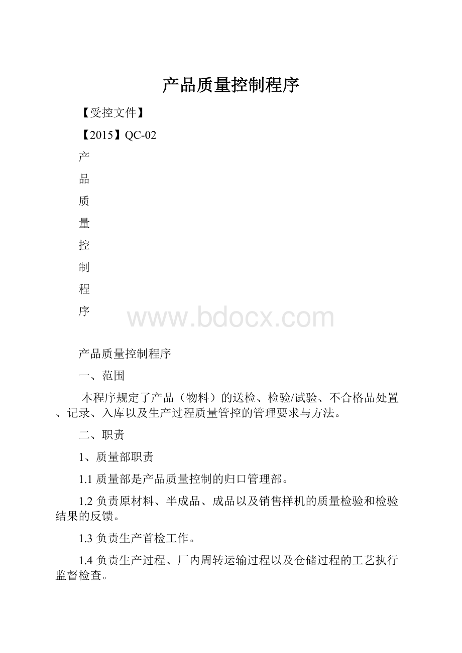 产品质量控制程序.docx