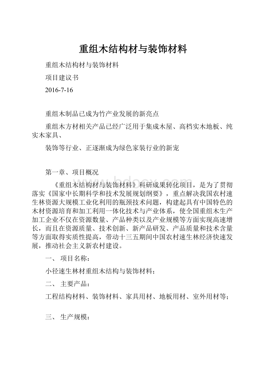 重组木结构材与装饰材料.docx