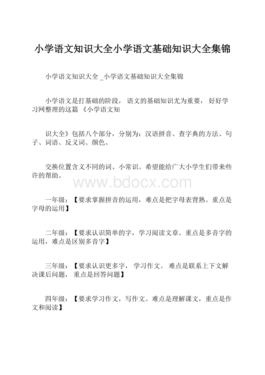 小学语文知识大全小学语文基础知识大全集锦.docx