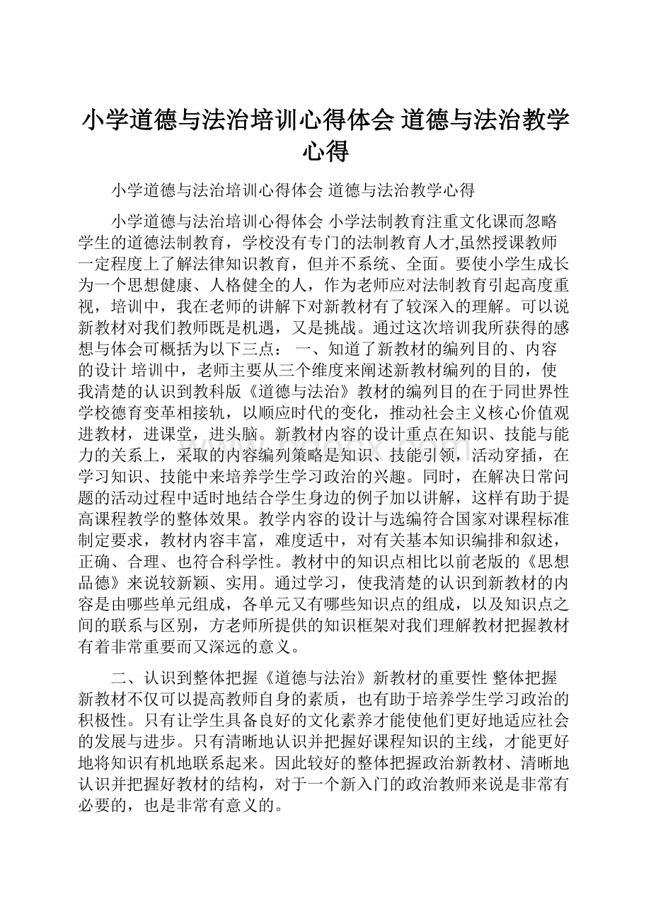 小学道德与法治培训心得体会 道德与法治教学心得.docx