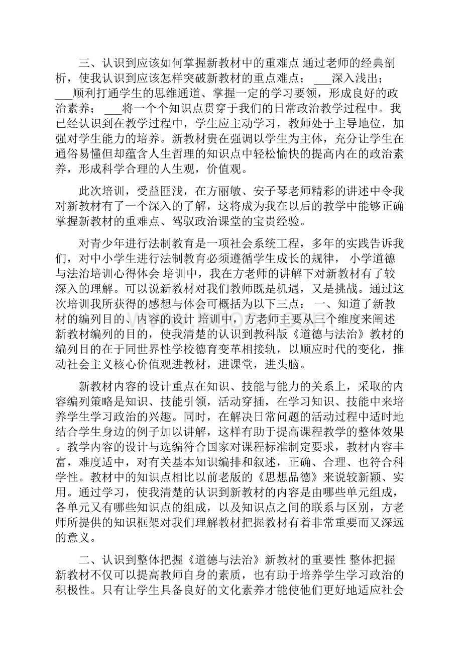 小学道德与法治培训心得体会 道德与法治教学心得.docx_第2页