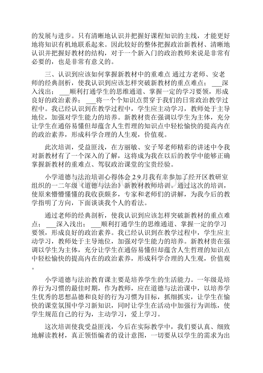 小学道德与法治培训心得体会 道德与法治教学心得.docx_第3页