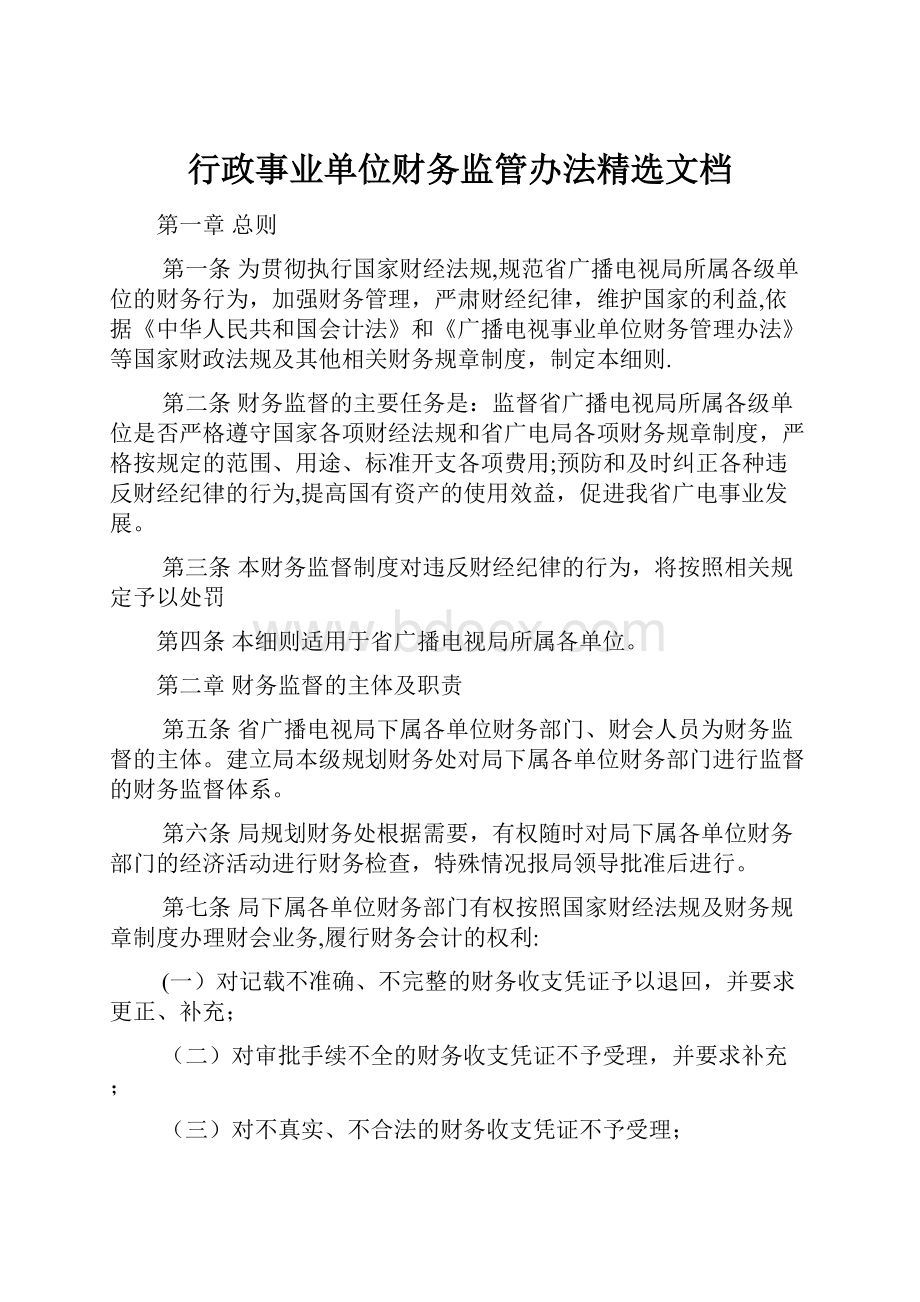 行政事业单位财务监管办法精选文档.docx_第1页