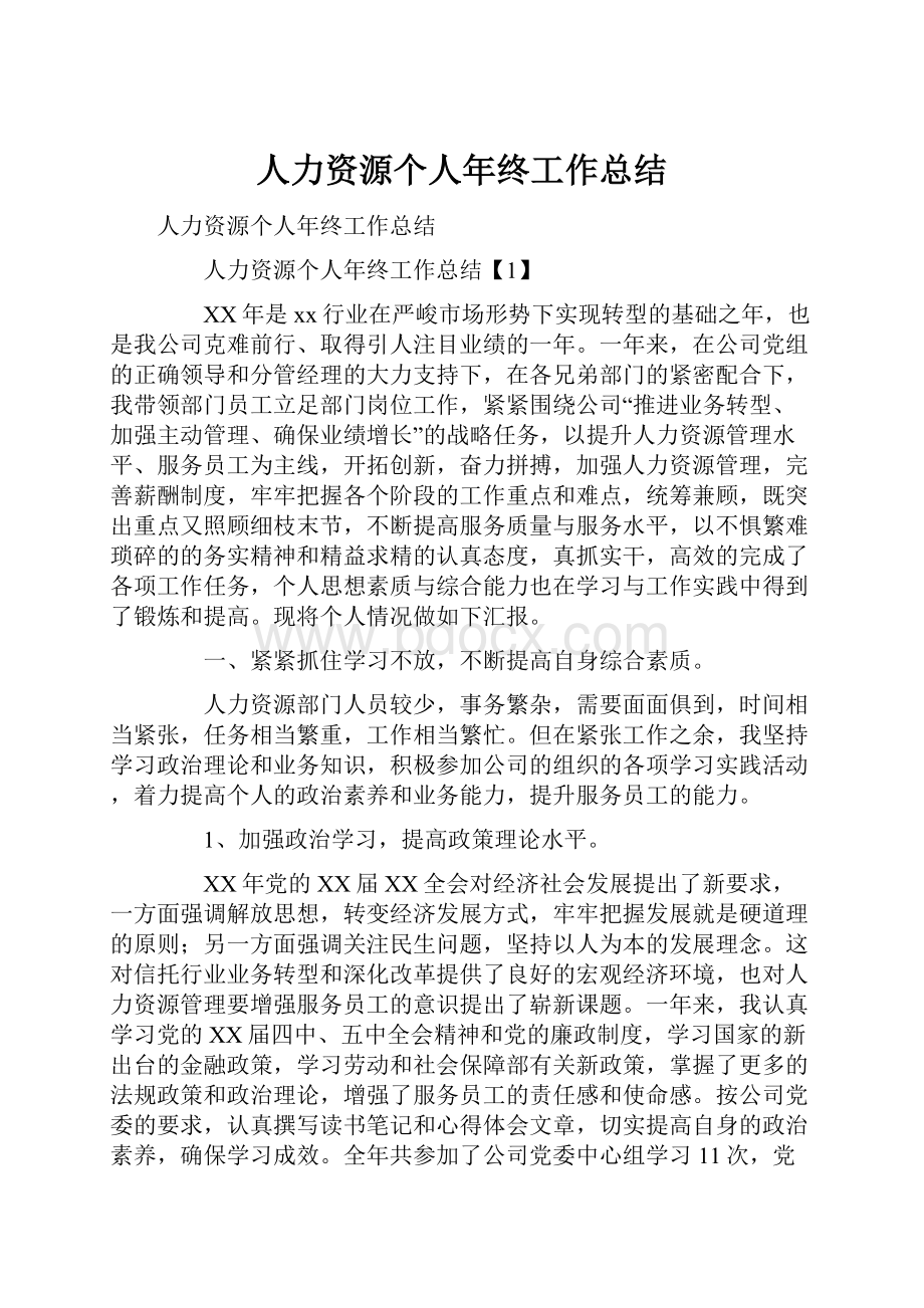 人力资源个人年终工作总结.docx