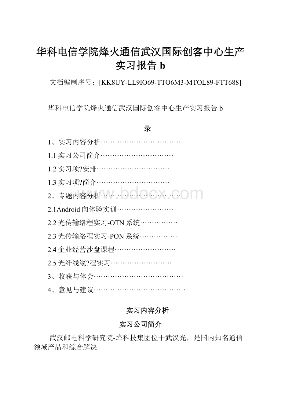 华科电信学院烽火通信武汉国际创客中心生产实习报告b.docx_第1页