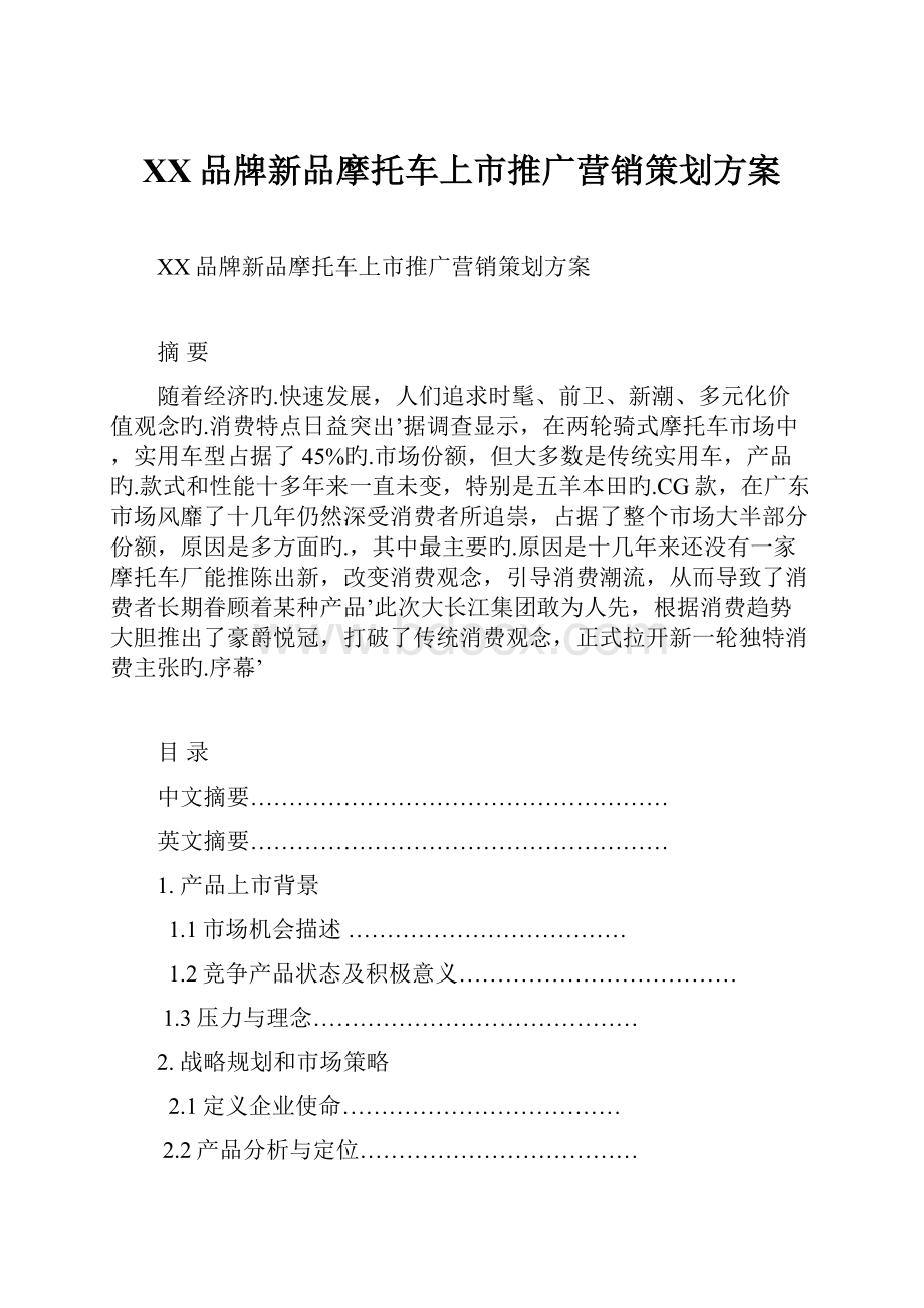 XX品牌新品摩托车上市推广营销策划方案.docx