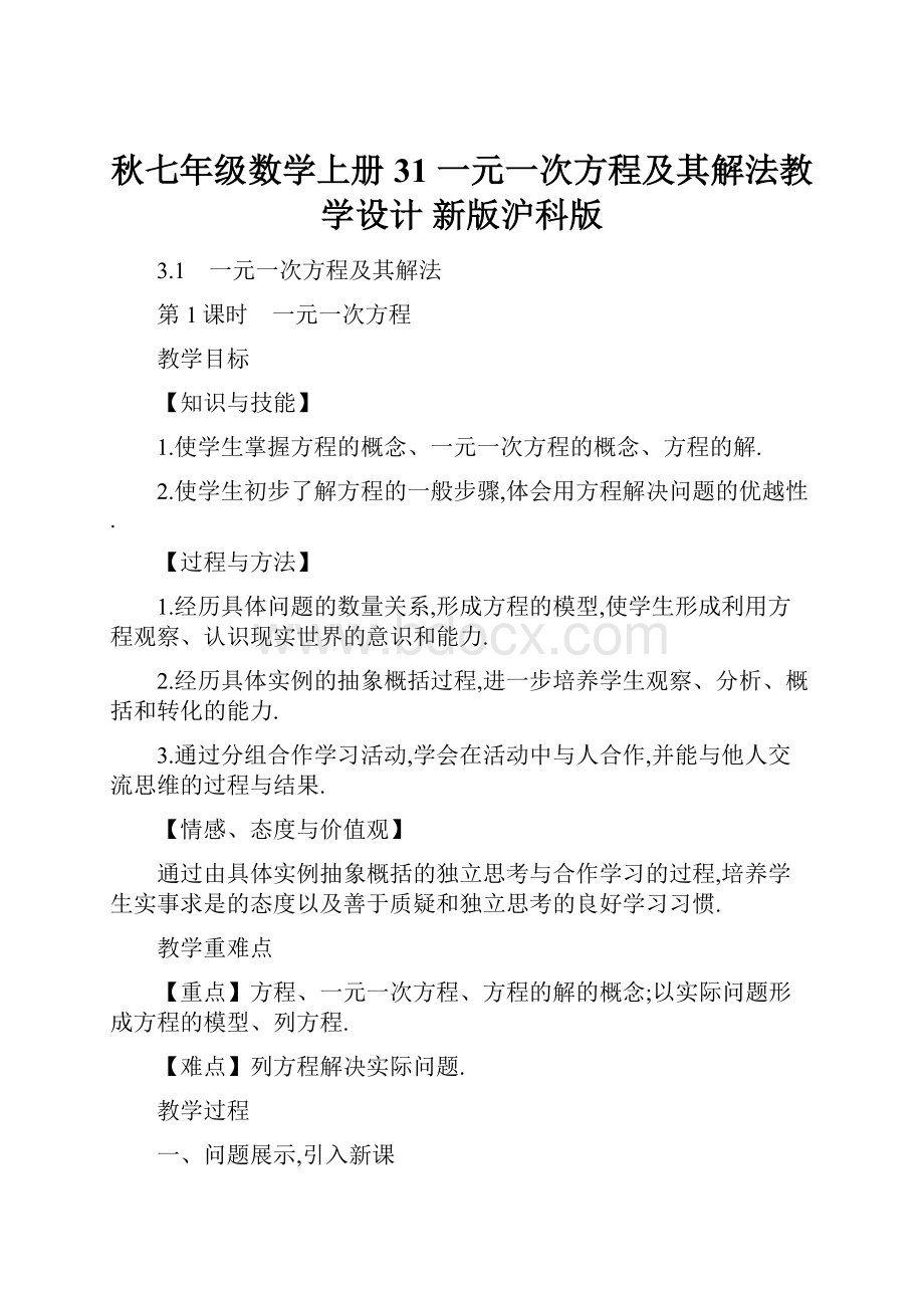 秋七年级数学上册 31 一元一次方程及其解法教学设计 新版沪科版.docx_第1页