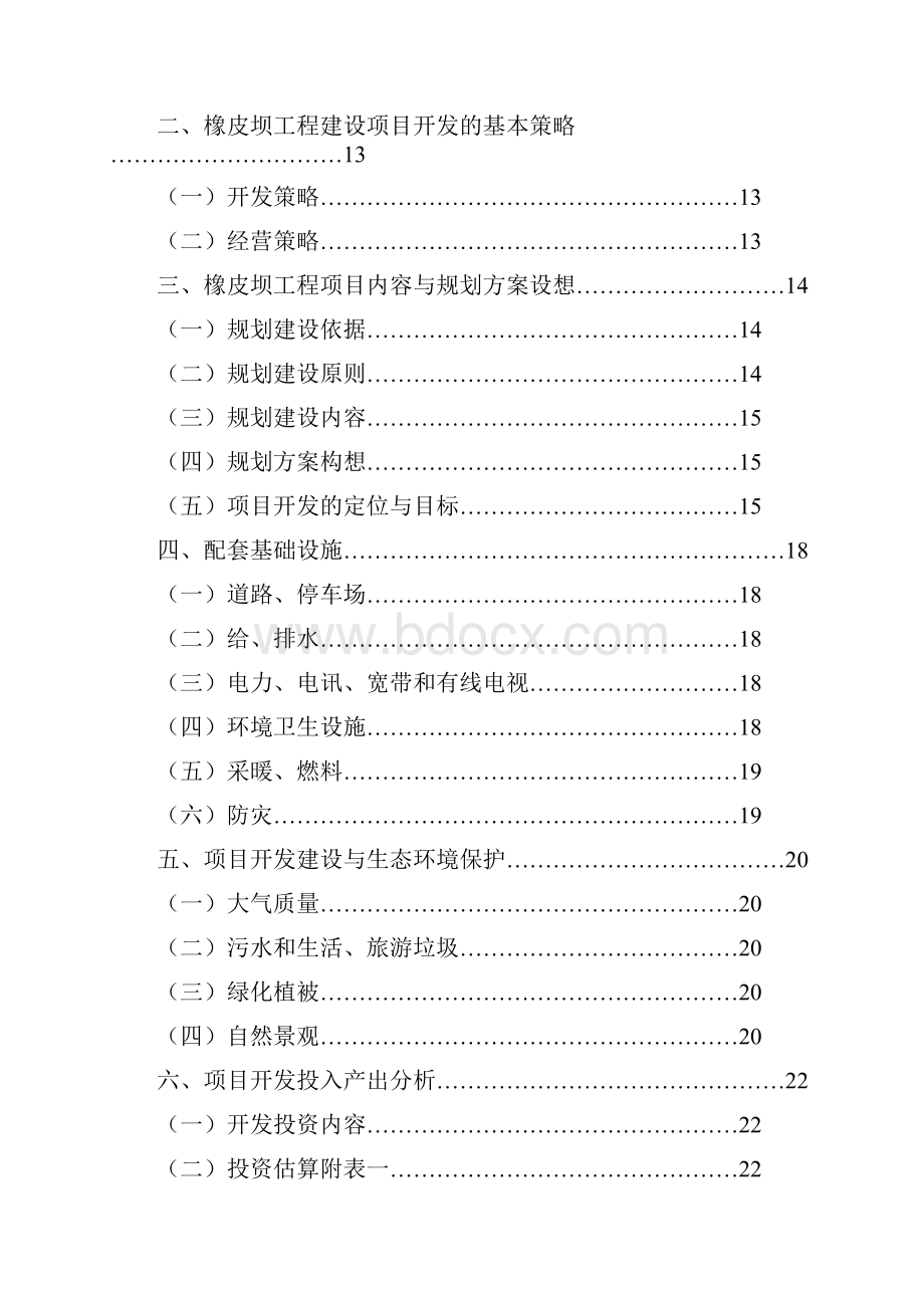 某橡皮坝工程项目可行性研究报告完美版.docx_第2页