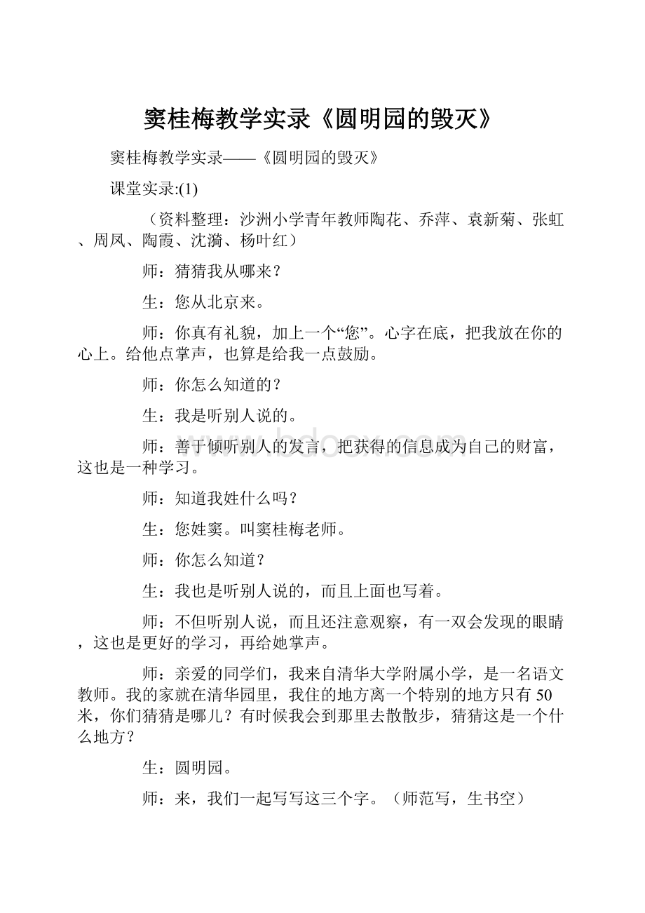 窦桂梅教学实录《圆明园的毁灭》.docx_第1页