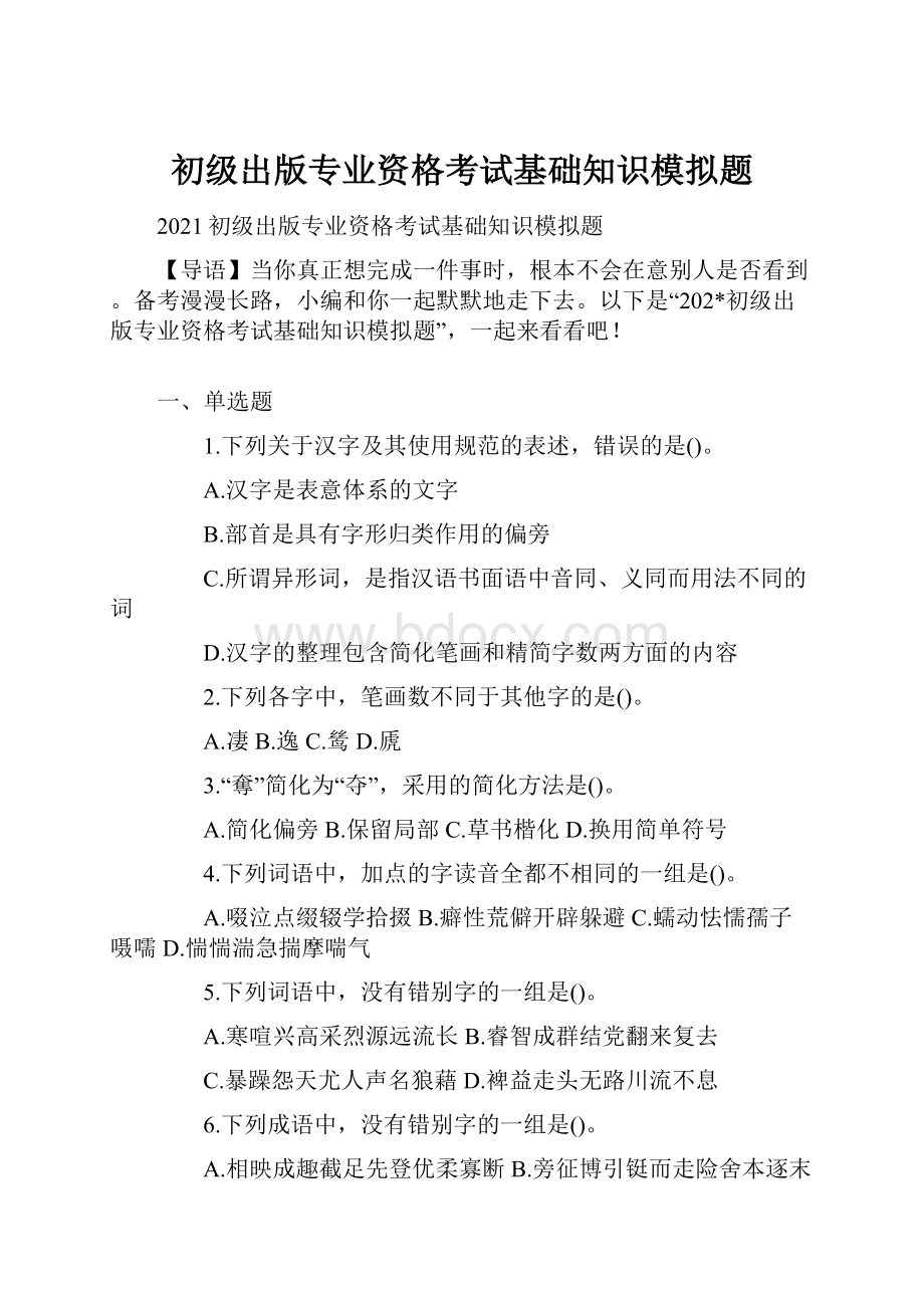 初级出版专业资格考试基础知识模拟题.docx