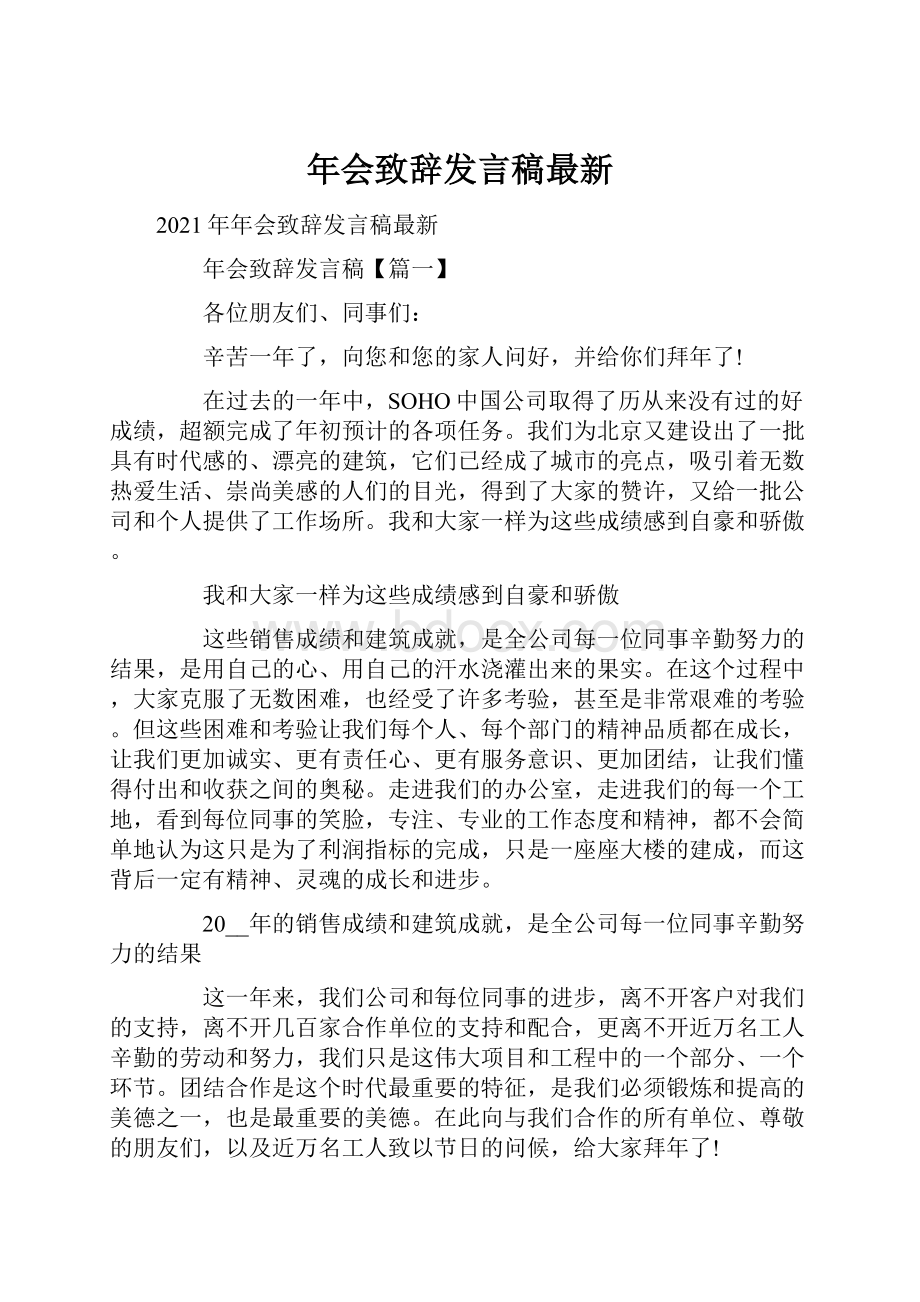 年会致辞发言稿最新.docx_第1页