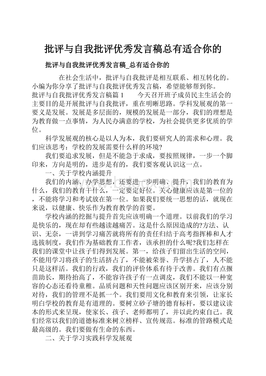 批评与自我批评优秀发言稿总有适合你的.docx_第1页