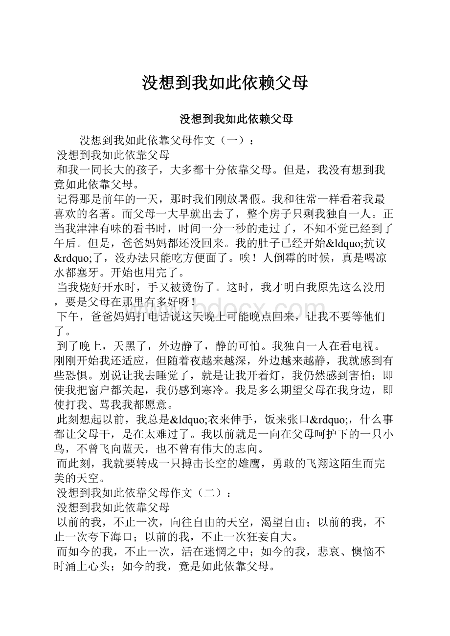 没想到我如此依赖父母.docx