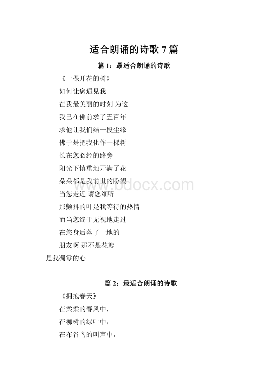 适合朗诵的诗歌7篇.docx