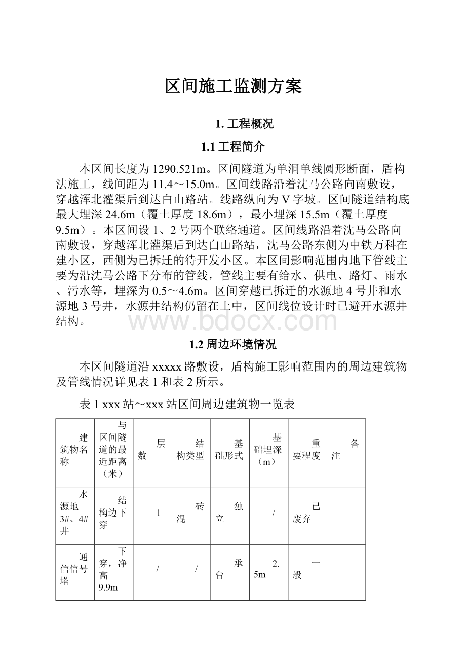 区间施工监测方案.docx_第1页