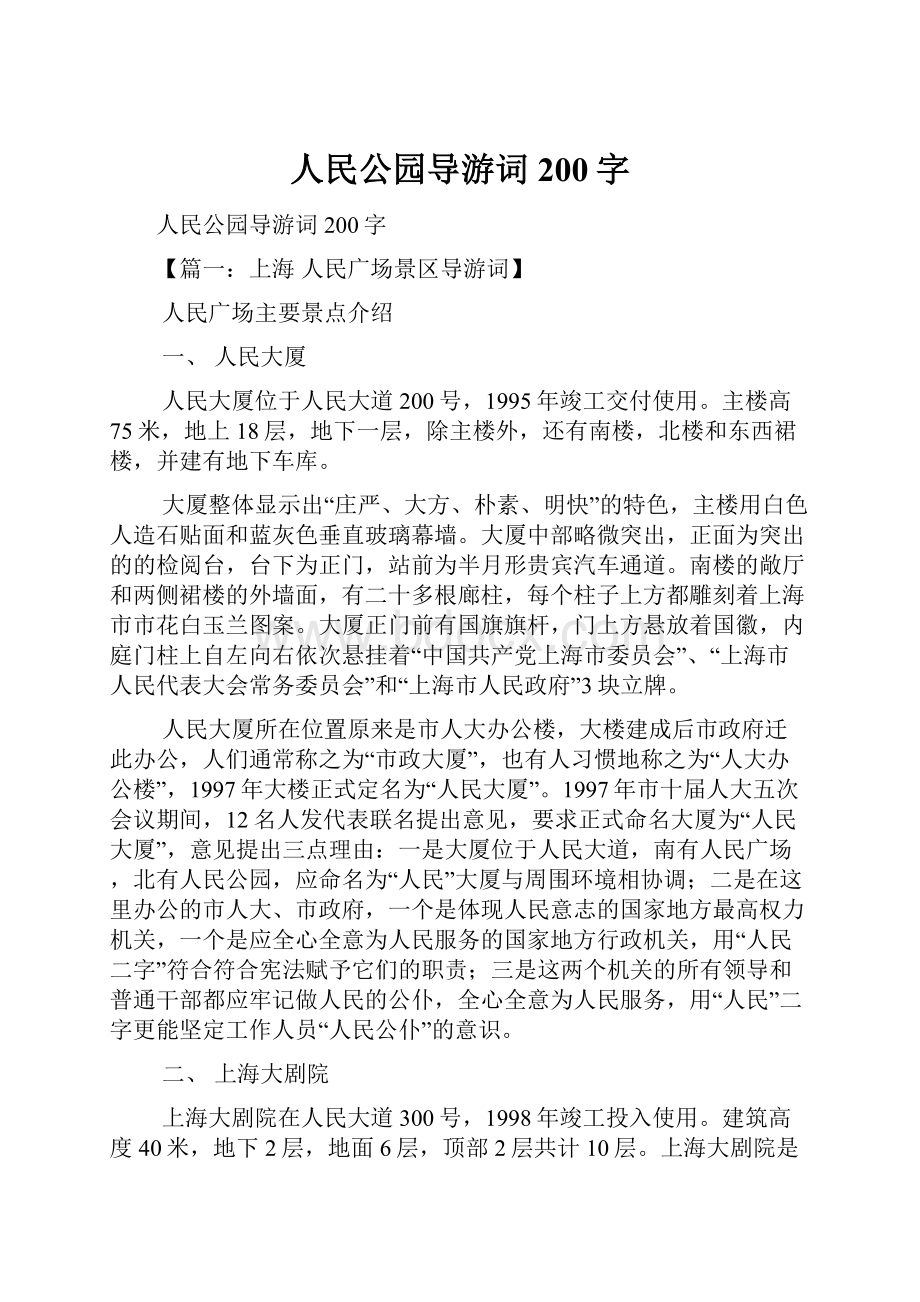 人民公园导游词200字.docx_第1页