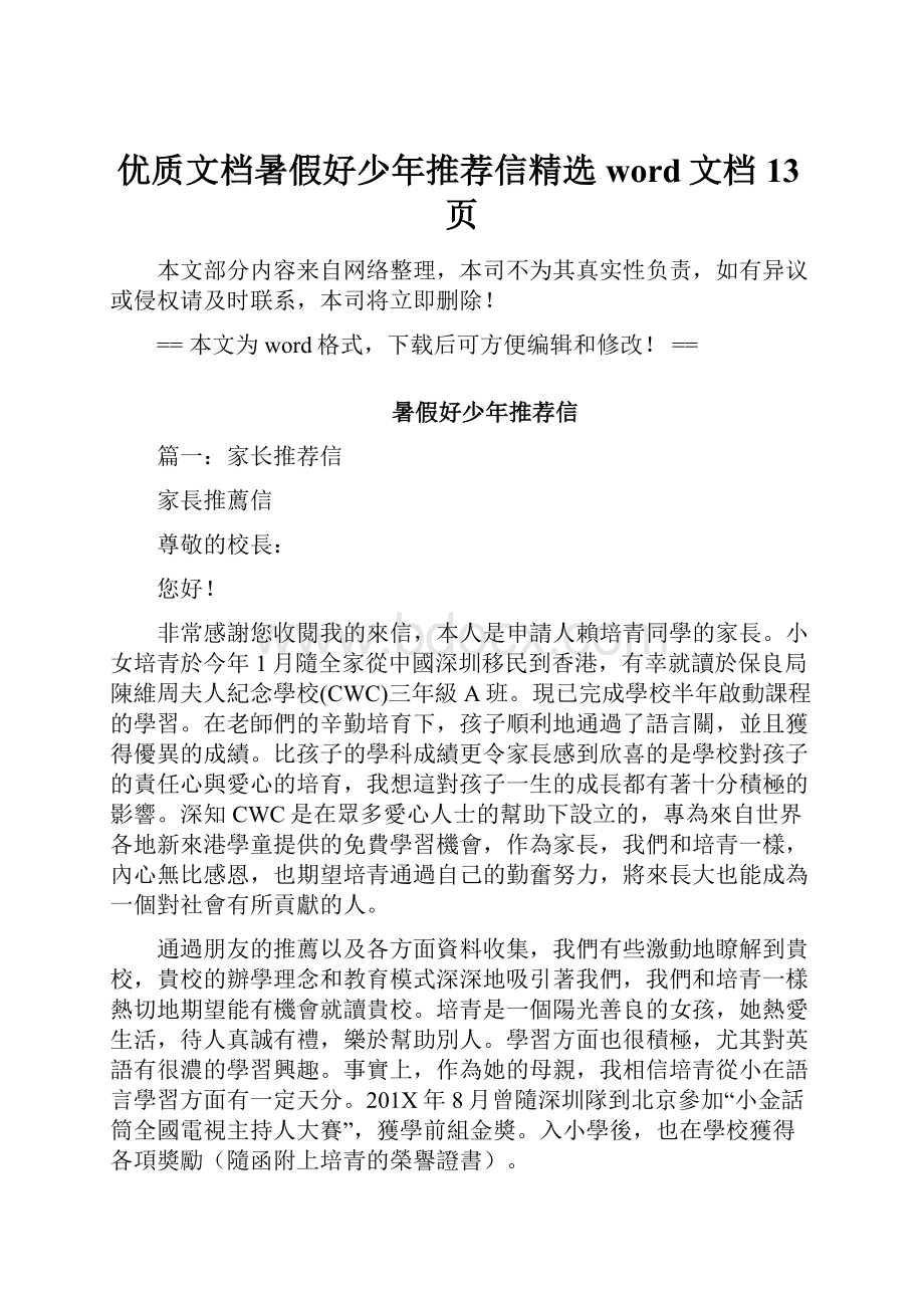 优质文档暑假好少年推荐信精选word文档 13页.docx