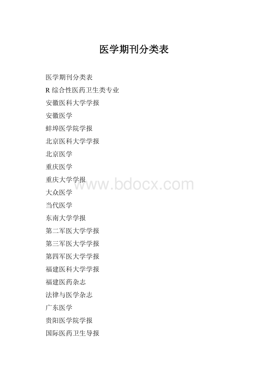 医学期刊分类表.docx