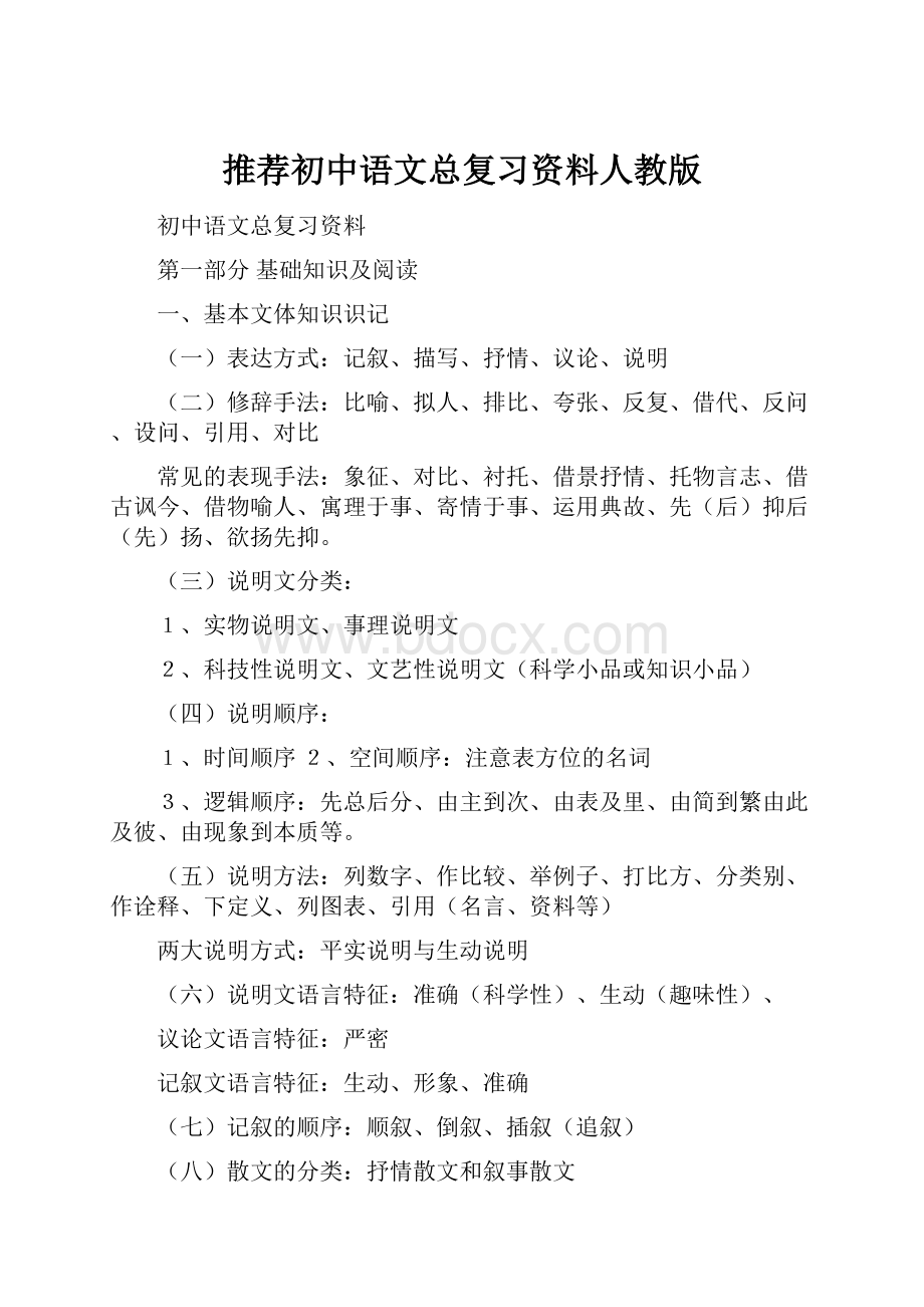 推荐初中语文总复习资料人教版.docx_第1页