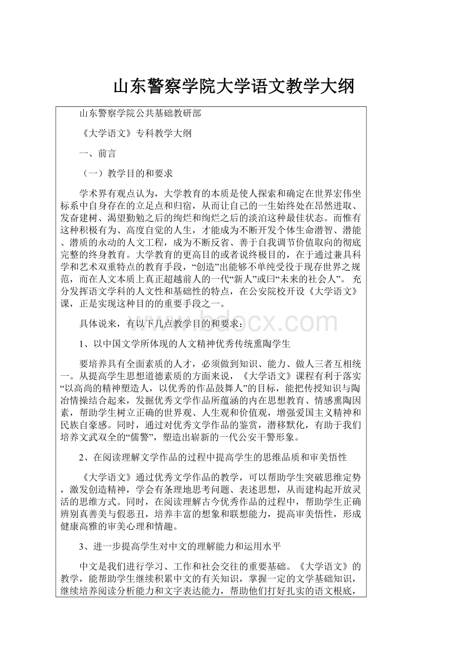 山东警察学院大学语文教学大纲.docx