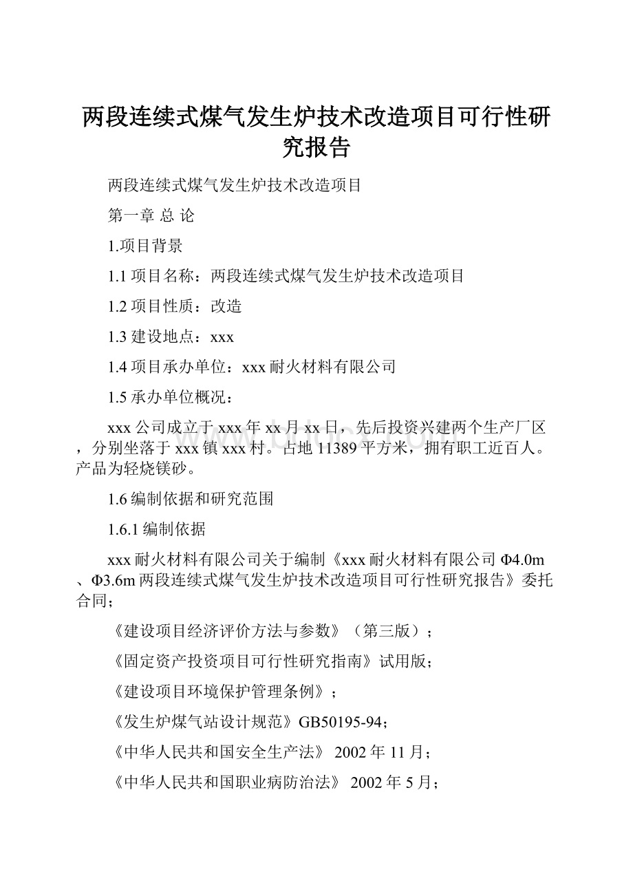 两段连续式煤气发生炉技术改造项目可行性研究报告.docx_第1页